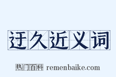 迂久近义词是什么意思的图片